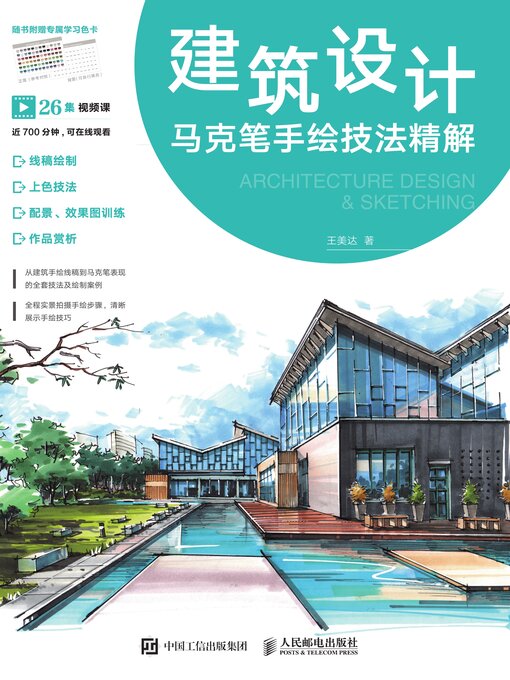 Cover image for 建筑设计马克笔手绘技法精解